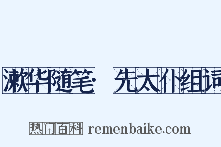 漱华随笔·先太仆组词是什么意思的图片